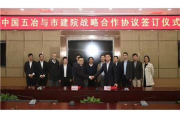韩国三级片
与中国五冶集团有限公司签订战略合作协议