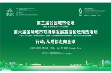 市建筑院编制《成都市未来公园社区建设导则》在第三届公园城市论坛正式发布