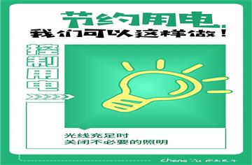 齐心协力战高温！我们可以这样做→