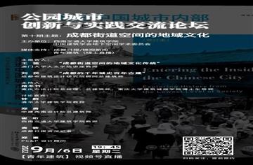 探索在地文化，市建筑院顾问总建筑师刘民受邀分享蜀建构的传承与创新
