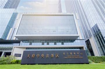 中标！锐成产城咨询公司中标天府中央法务区中期建设发展研究项目