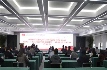 市建筑院传达学习党的二十大精神暨集团第一次党代会精神