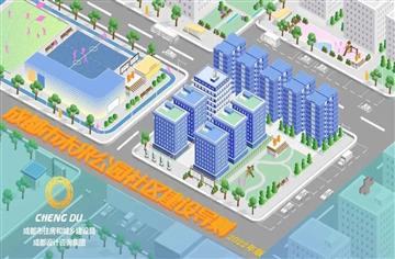 《成都市未来公园社区建设导则》：创造宜居美好生活，增进公园城市民生福祉