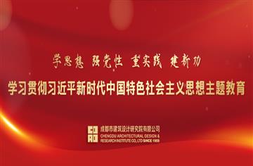 以学促干！市建筑院开展“重走习近平总书记成都足迹”主题教育实地学习