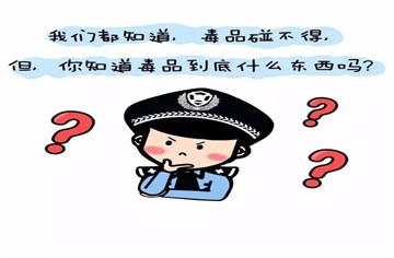 青春无毒 喜迎大运 | 关于毒品的这些知识，每个人都要了解 !