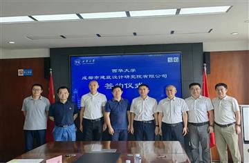 市建筑院与西华大学签订战略合作协议