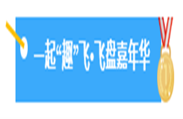 迎大运·展风采|市建筑院“活”力全开