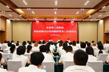 市委第三巡察组巡察成都设计咨询集团党委工作动员会召开