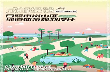 “成都经验”助力山东日照！公园城市理念引领岚山生态文明发展新范式