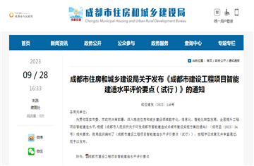 市建筑院参编《成都市建设工程项目智能建造水平评价要点（试行）》正式发布