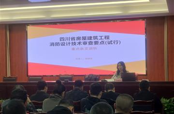 广益咨询公司消防专家祁晓霞受邀在广安住建局第一期消防设计审验技能培训会授课