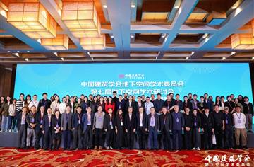 集团领导带队参加中国建筑学会地下空间学委会第七届地下空间学术研讨会及浙江省国土空间规划学会城市综合开发专委会论坛