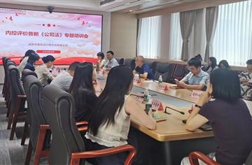 市建筑院开展内控评价暨新《公司法》专题培训