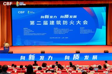 市建筑院带队参加第二届建筑防火大会