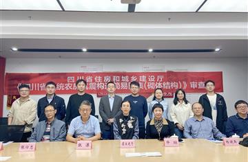 市建筑院主编的《四川省传统农房抗震构造简易图集(砌体结构)》通过审查