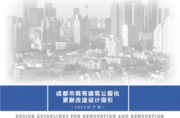 市建筑院编制《成都市既有建筑公服化更新改造设计指引》正式发布