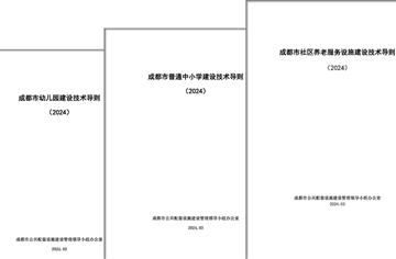 市建筑院参与修编的3项公共配套设施建设技术导则发布