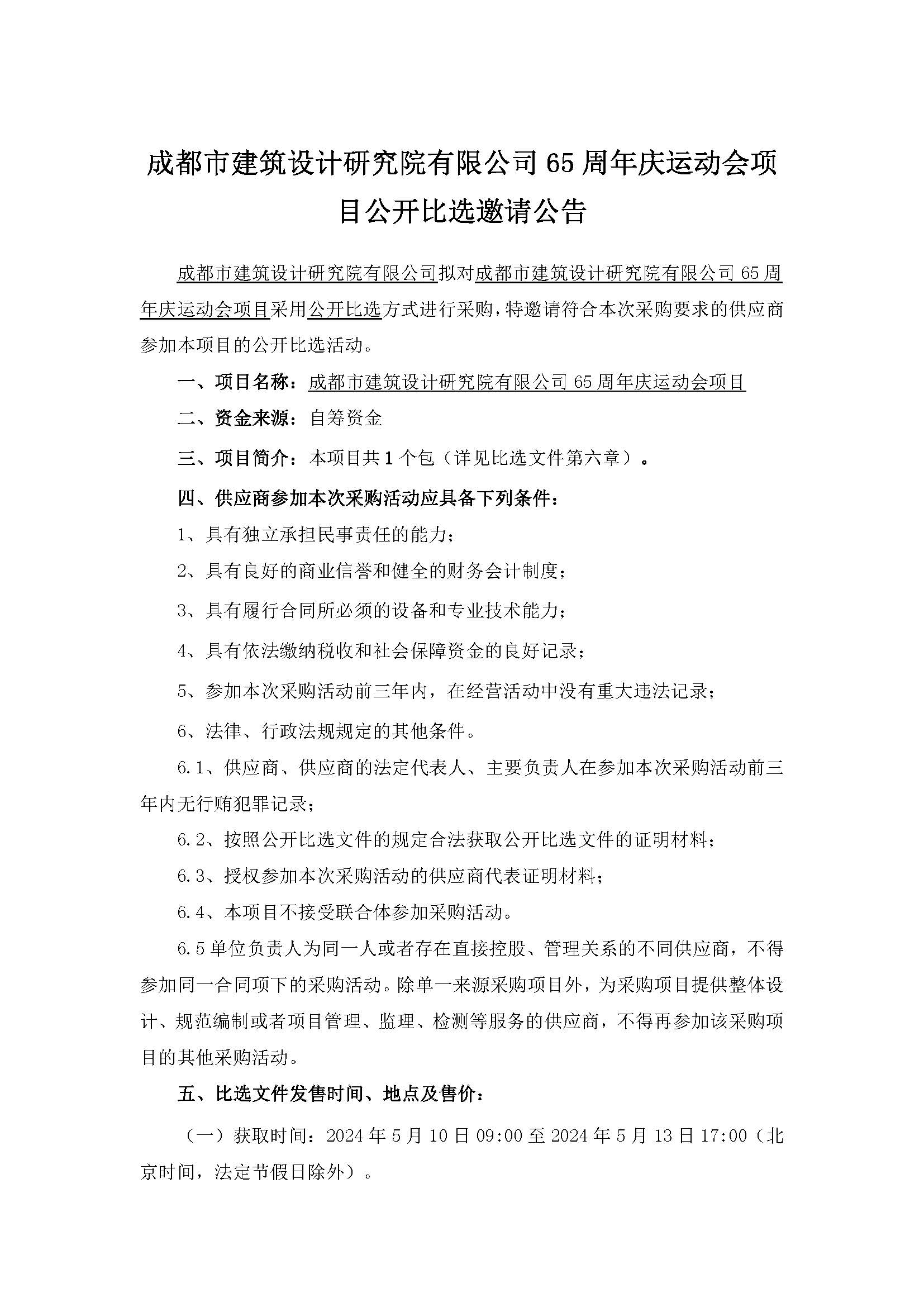 20240509-挂网材料-韩国三级片
65周年庆运动会项目公开比选邀请公告_页面_1