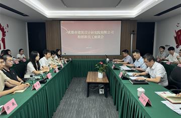 市建筑院召开校招员工座谈会