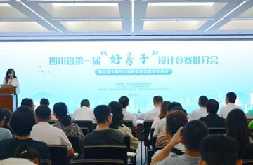 四川省第一届“好房子”设计竞赛推介会暨全国大赛四川省获奖作品宣讲交流会召开