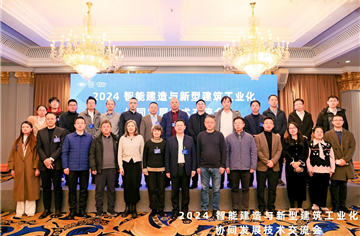 市建筑院联合承办的“2024智能建造与新型建筑工业化协同发展技术交流会”顺利举办