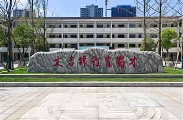 CDAD项目 | 市建筑院设计改造“家门口的好学校”，临邛中学“焕新”投用