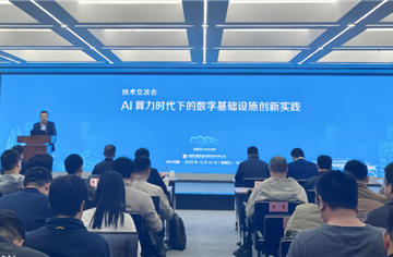 共筑智能基座 | “AI算力时代下的数字基础设施创新实践”技术交流会成功举办