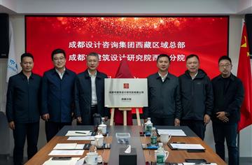 集团领导带队赴林芝调研，集团西藏区域总部暨市建筑院西藏分公司揭牌