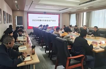 市建筑院召开2025年第4次安全生产会议