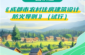 一图读懂丨成都市农村住房建筑设计防火导则（试行）