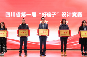 四川省第一届“好房子”设计竞赛成果发布会暨学术交流会召开