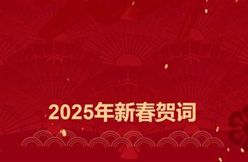市建筑院2025年新春贺词