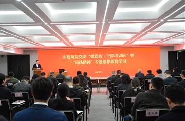 市建筑院召开“微党校·干部培训班” 暨“昂扬精神”专题思想教育动员会