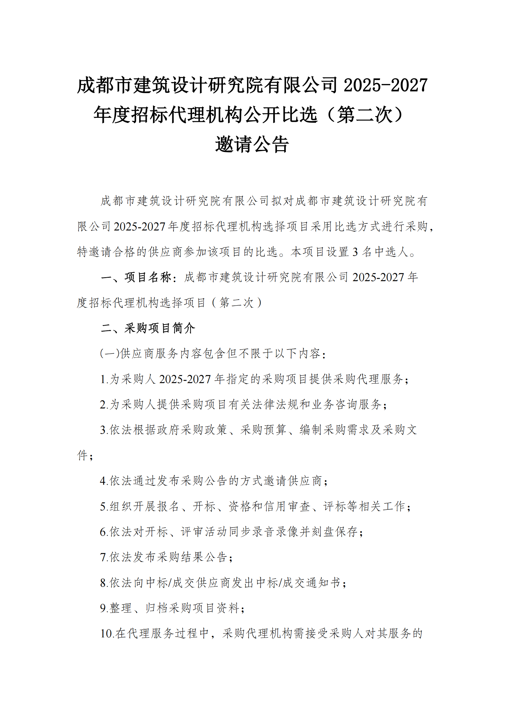 （第二次）比选公告_00