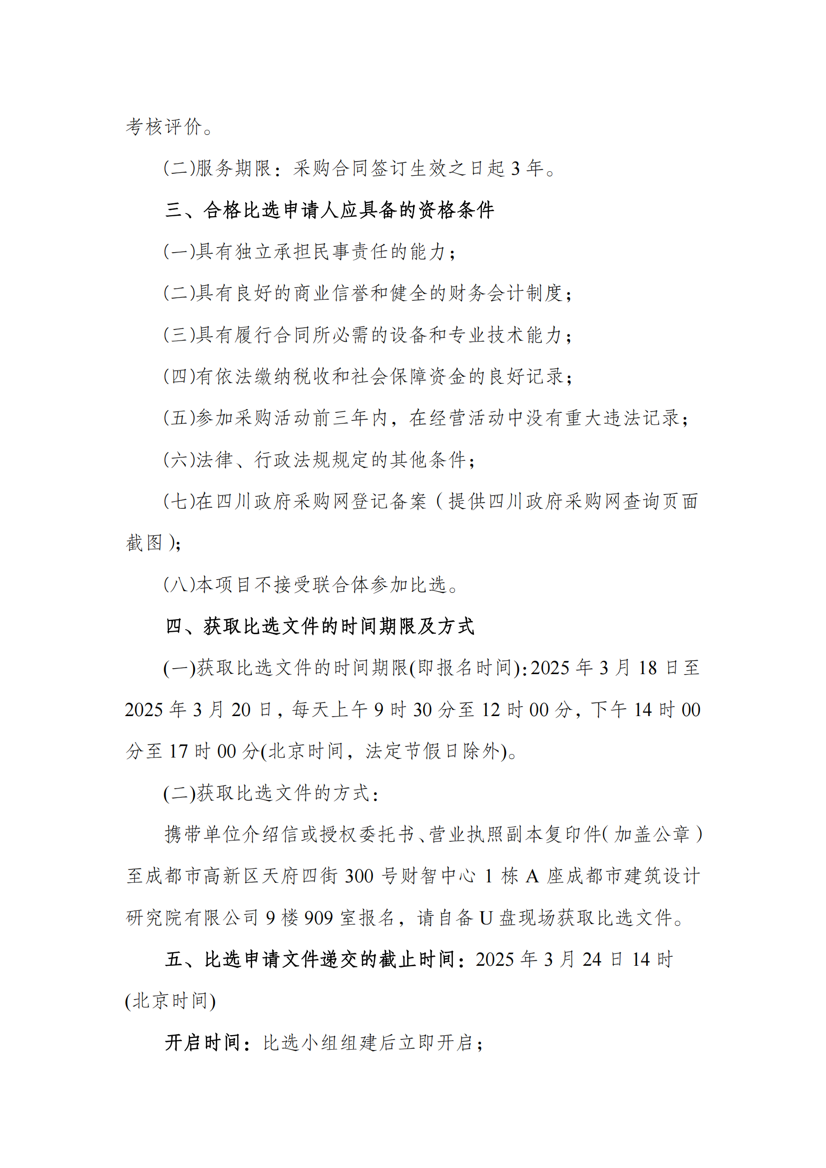 （第二次）比选公告_01