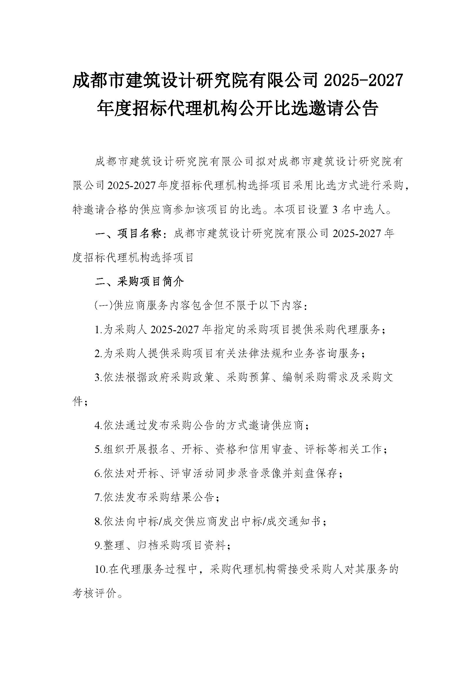 韩国三级片
2025-2027年度招标代理机构公开比选邀请公告_页面_1