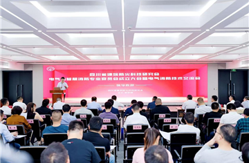 市建筑院主办，四川省建筑防火科技研究会电气与智慧消防专业委员会成立大会暨电气消防技术交流会顺利举办