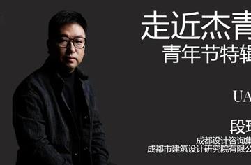 对话市建筑院段瑜：用积极的思维拥抱行业转型与发展