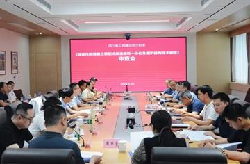 四川省工程建设地方标准《超高性能混凝土装配式保温装饰一体化外围护结构技术规程》技术审查会顺利召开