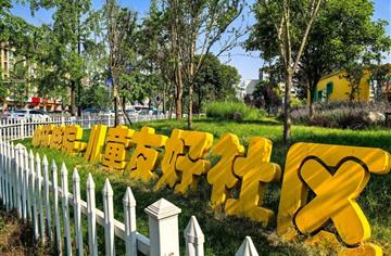 打卡城市“金角银边”丨活力四射的中环晓院儿童友好社区