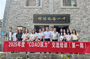 传承五四精神 凝聚青春力量——2025年度“CDAD筑力”研学交流第一期圆满举行