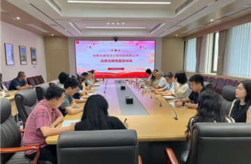 市建筑院开展法律法规专题培训