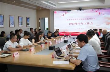 攻坚突破 转型发展 | 市建筑院召开2025年半年工作会议