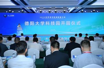 推动产业“链式”发展的新引擎！德阳大学科技园正式开园